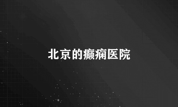 北京的癫痫医院