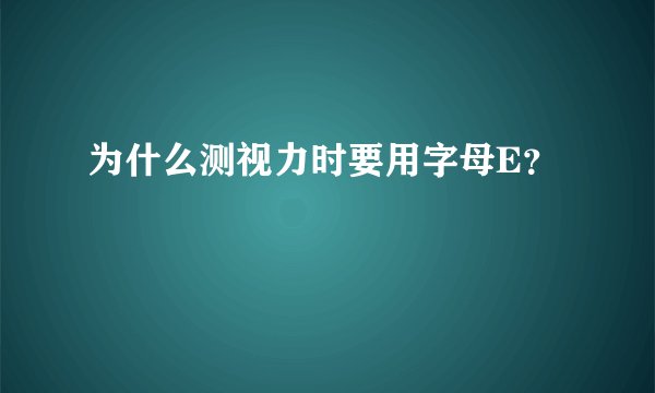 为什么测视力时要用字母E？