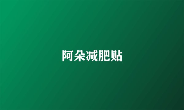 阿朵减肥贴