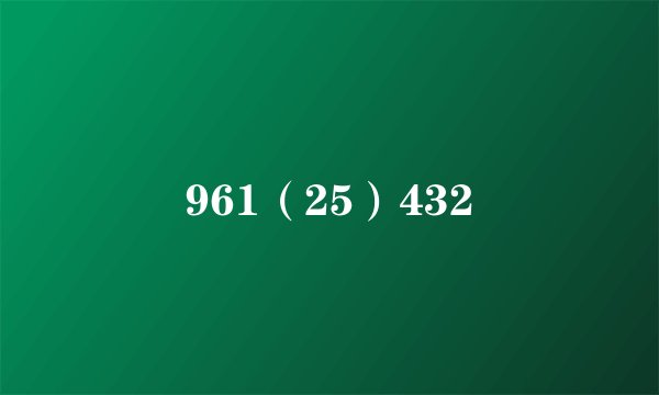 961（25）432