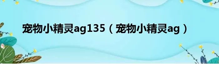 宠物小精灵ag135(宠物小精灵ag)