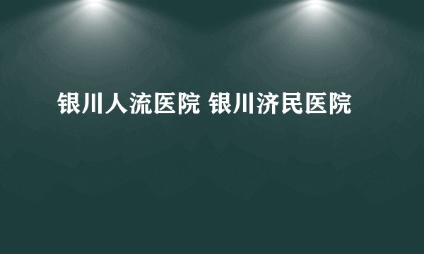 银川人流医院 银川济民医院