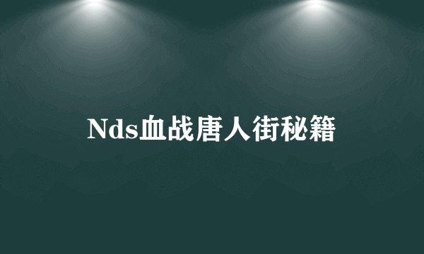 Nds血战唐人街秘籍
