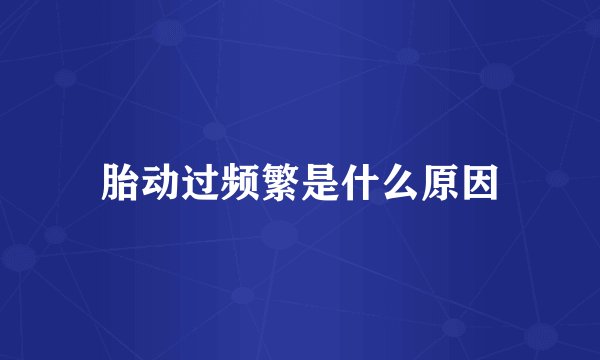 胎动过频繁是什么原因