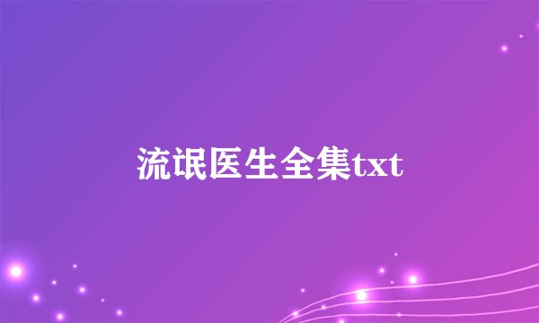 流氓医生全集txt