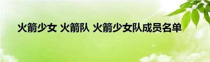 火箭少女 火箭队 火箭少女队成员名单