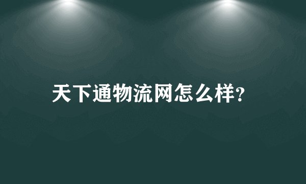 天下通物流网怎么样？