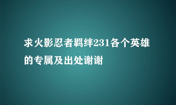 求火影忍者羁绊231各个英雄的专属及出处谢谢