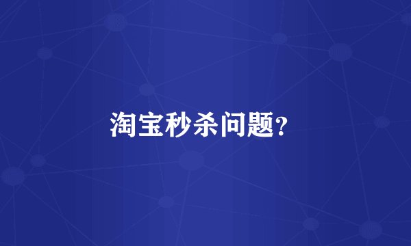 淘宝秒杀问题？