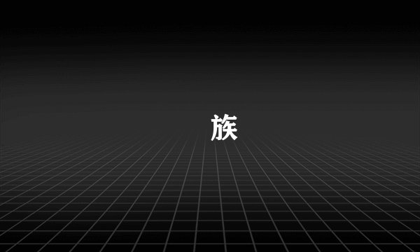 円族