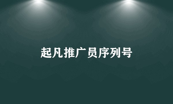 起凡推广员序列号