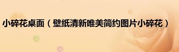 小碎花桌面(壁纸清新唯美简约图片小碎花)