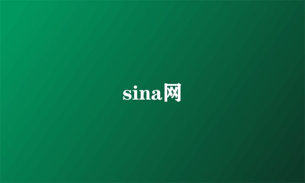 sina网