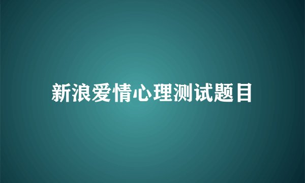 新浪爱情心理测试题目