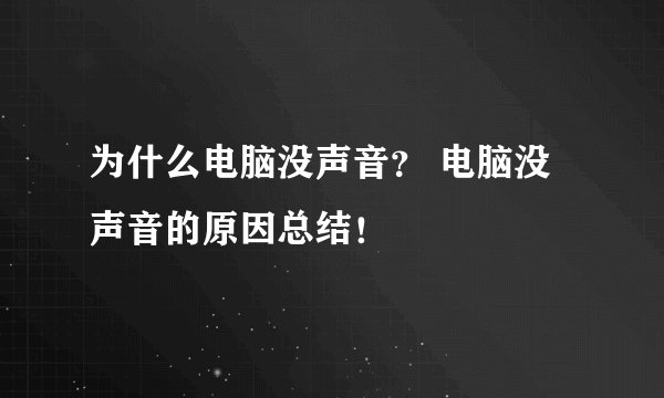 为什么电脑没声音？ 电脑没声音的原因总结！