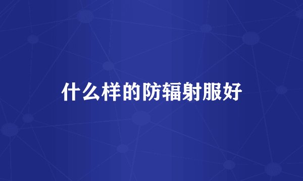 什么样的防辐射服好