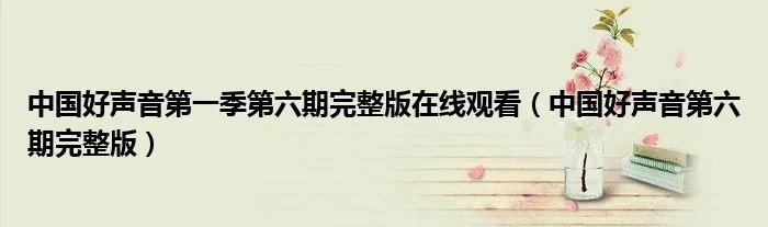 中国好声音第一季第六期完整版在线观看(中国好声音第六期完整版)