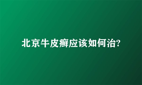 北京牛皮癣应该如何治?