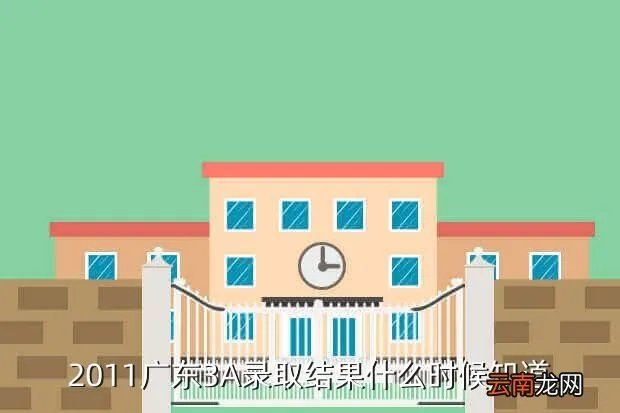 录取结果一般什么时候出来2021,大专录取查询在什么时间啊