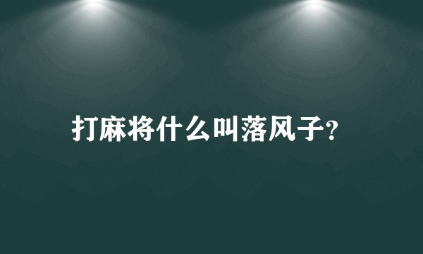打麻将什么叫落风子?
