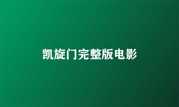 凯旋门完整版电影