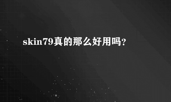 skin79真的那么好用吗？