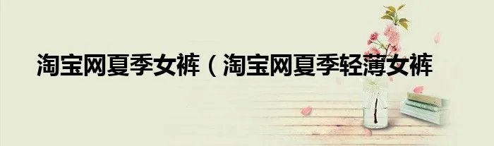 淘宝网夏季女裤（淘宝网夏季轻薄女裤