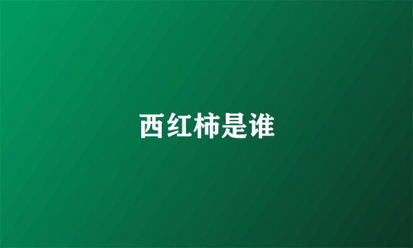 西红柿是谁