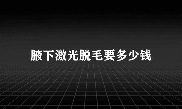 腋下激光脱毛要多少钱