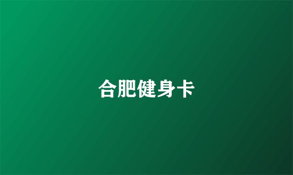 合肥健身卡