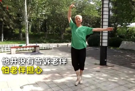 75岁大爷学芭蕾 为什么学芭蕾?到底怎么回事?