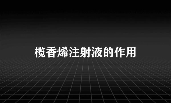 榄香烯注射液的作用
