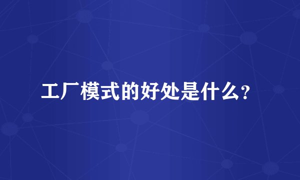 工厂模式的好处是什么？