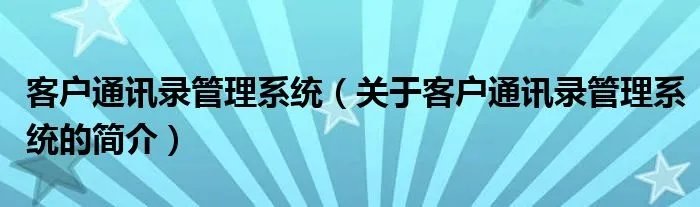 客户通讯录管理系统（关于客户通讯录管理系统的简介）