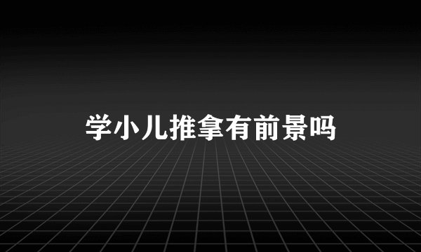 学小儿推拿有前景吗