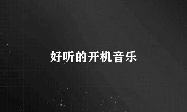 好听的开机音乐
