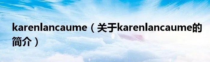 karenlancaume（关于karenlancaume的简介）