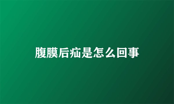 腹膜后疝是怎么回事