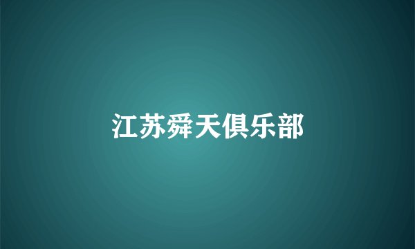 江苏舜天俱乐部