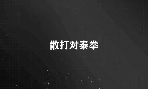散打对泰拳