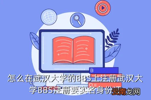武大bbs，武汉最有影响力的学院网站