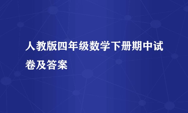 人教版四年级数学下册期中试卷及答案