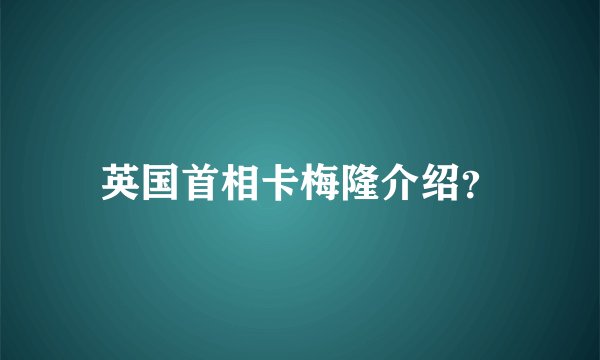 英国首相卡梅隆介绍？