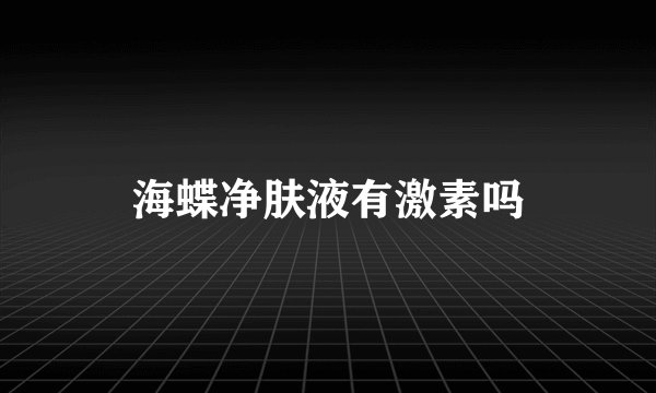 海蝶净肤液有激素吗