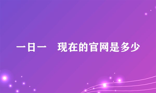 一日一囧现在的官网是多少