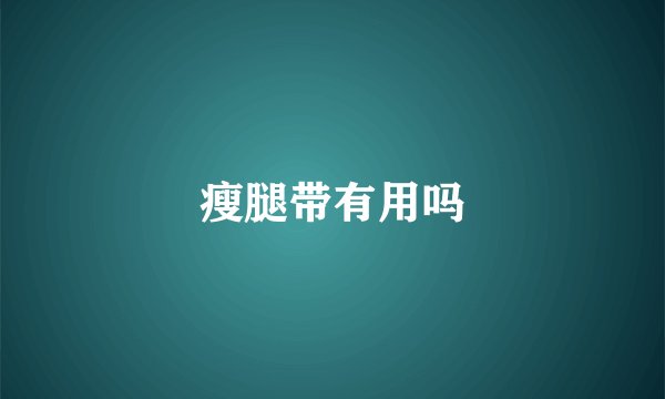瘦腿带有用吗