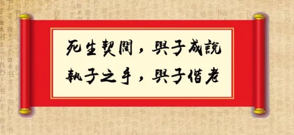 生死契阔，与子成说，执子之手，与子偕老。 什么意思？
