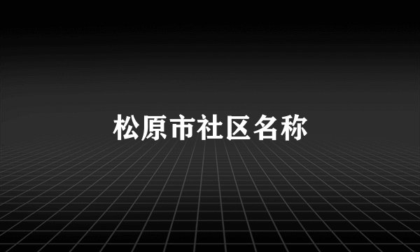 松原市社区名称