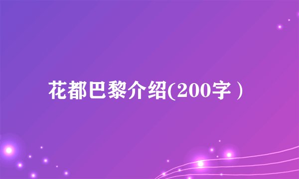 花都巴黎介绍(200字）