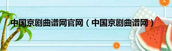 中国京剧曲谱网官网（中国京剧曲谱网）
